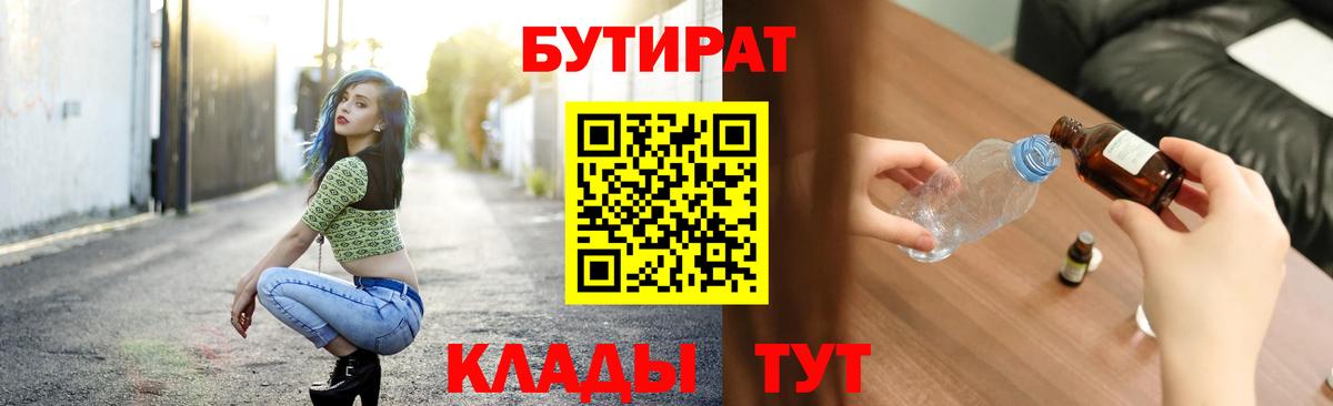 БУТИРАТ 99%  Вход с VPN  Ступино 