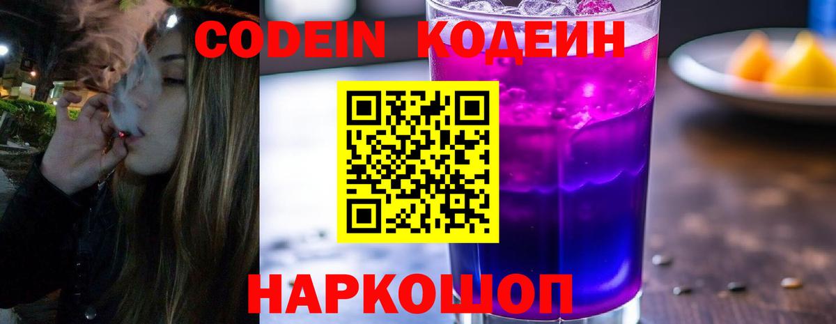 Кодеин Purple Drank  Вход с VPN  Кодеиновый сироп Lean напиток Lean (лин)  Ступино 